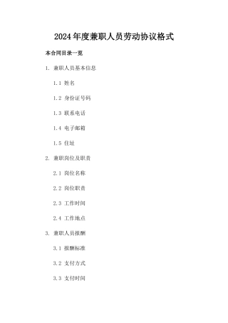 2024年度兼职人员劳动协议格式