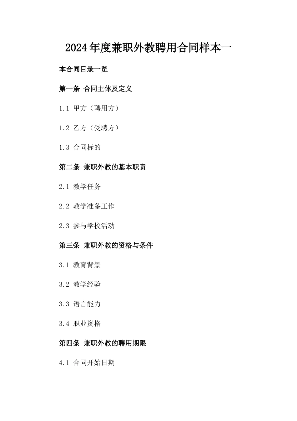 2024年度兼职外教聘用合同样本一_第2页