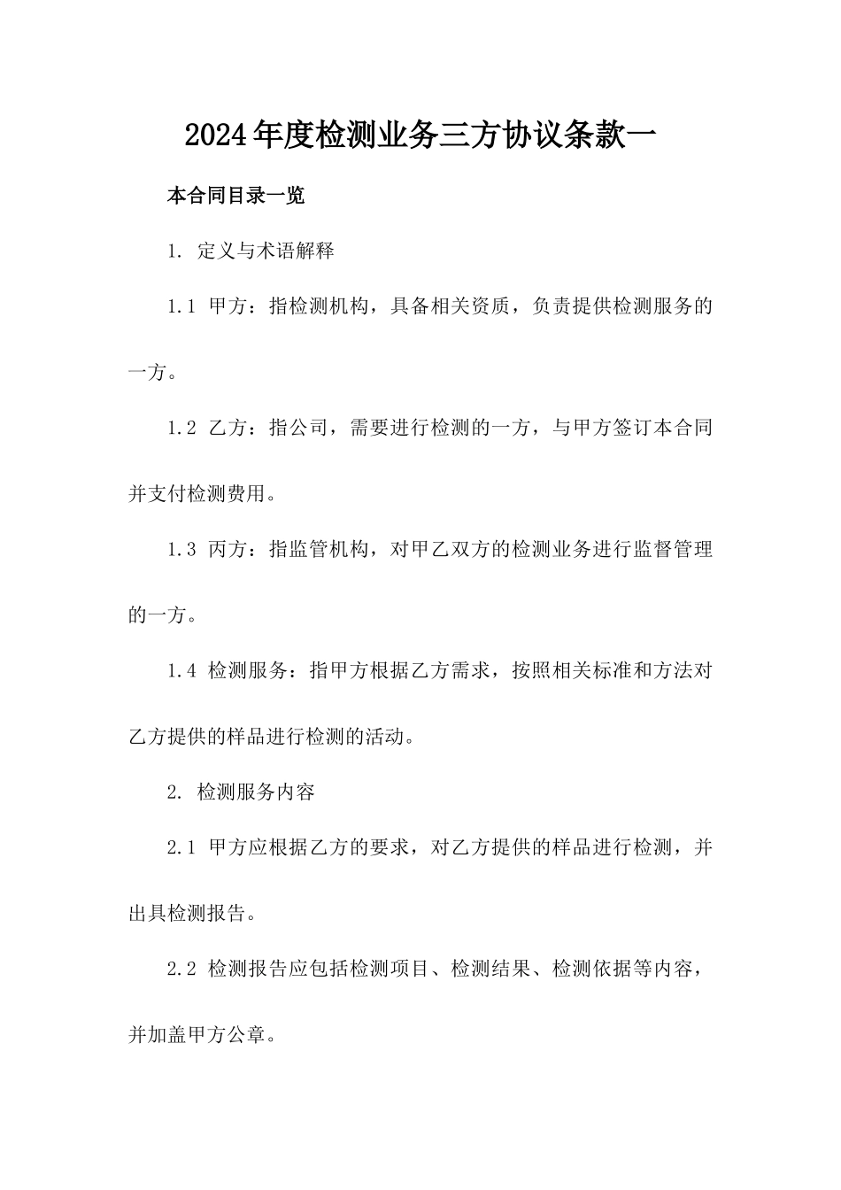 2024年度检测业务三方协议条款一_第2页