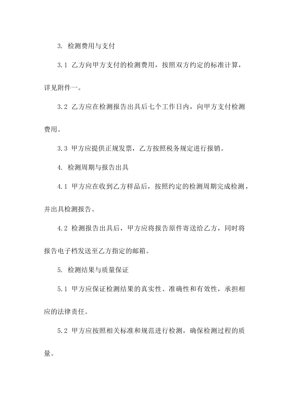 2024年度检测业务三方协议条款一_第3页