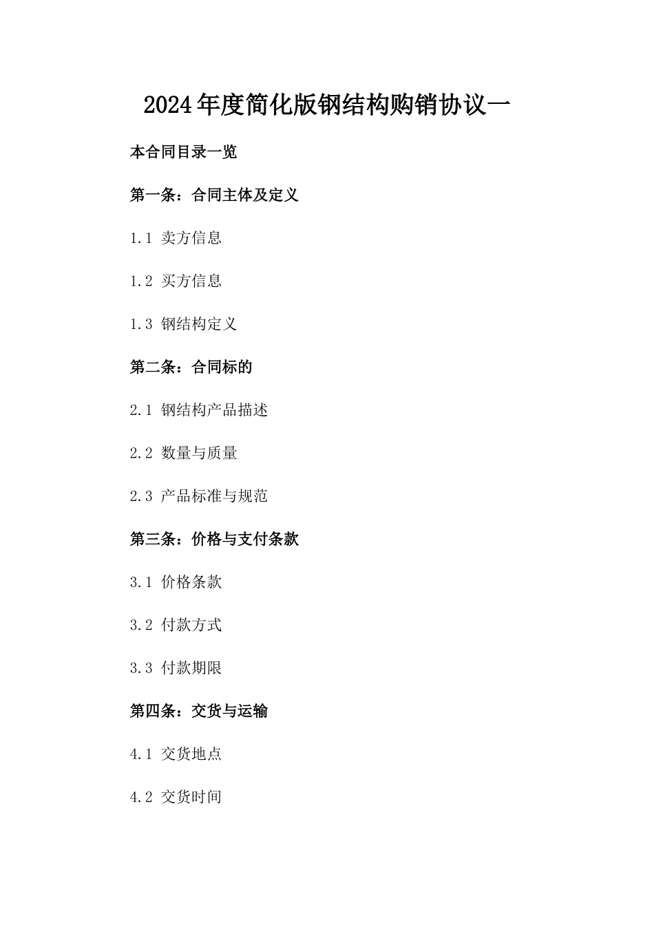 2024年度简化版钢结构购销协议一_第2页