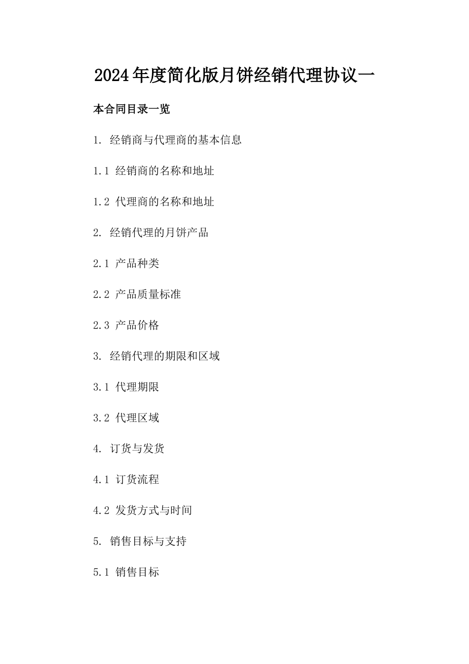2024年度简化版月饼经销代理协议一_第2页