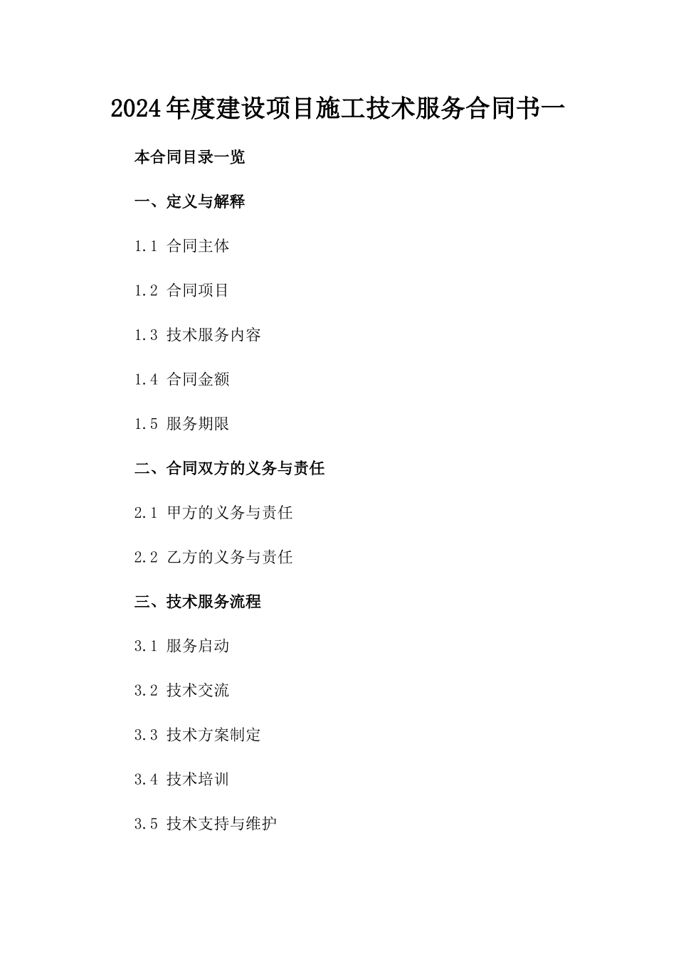 2024年度建设项目施工技术服务合同书一_第2页