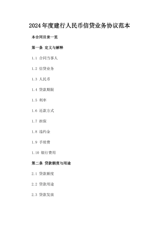 2024年度建行人民币信贷业务协议范本