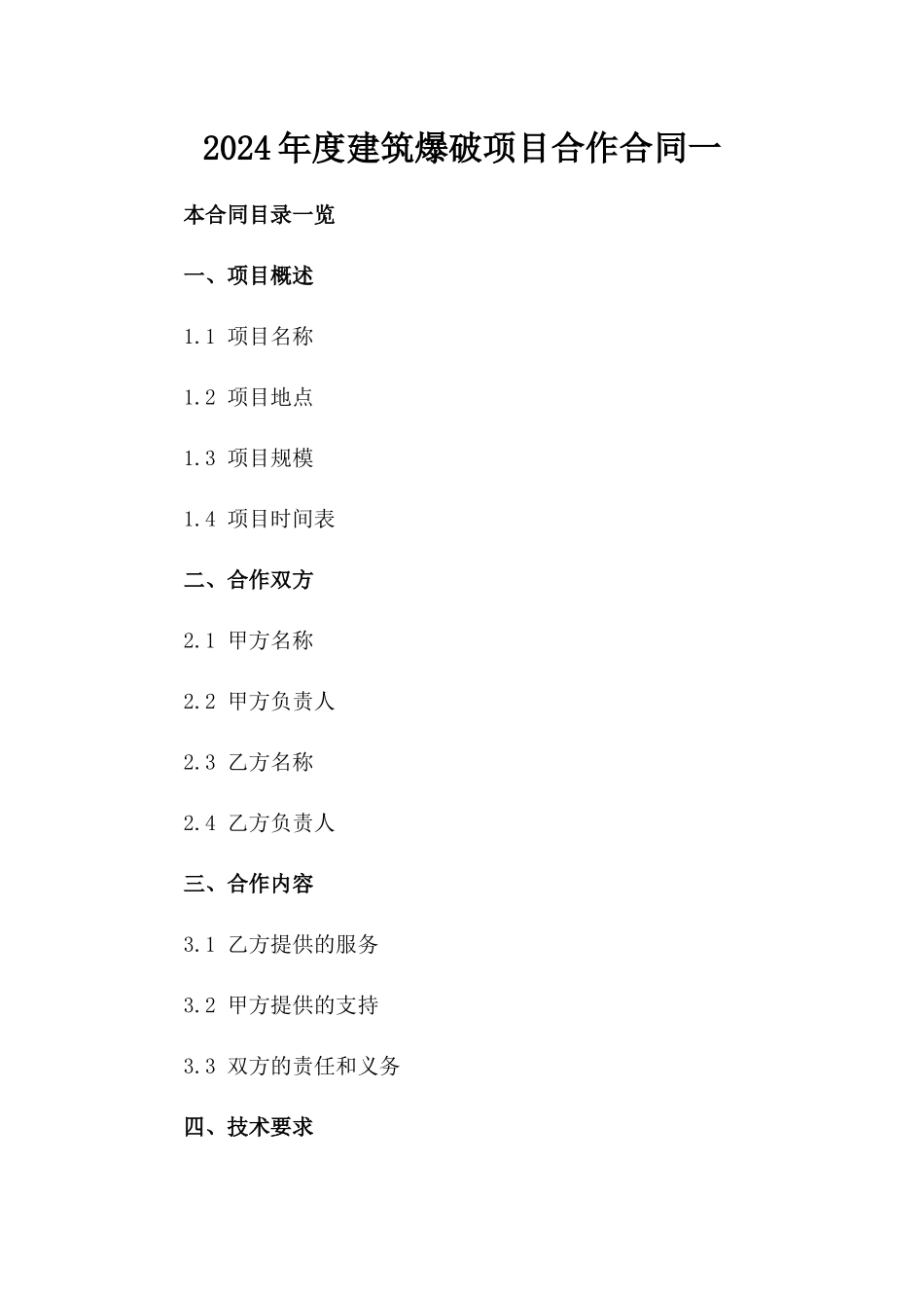 2024年度建筑爆破项目合作合同一_第2页