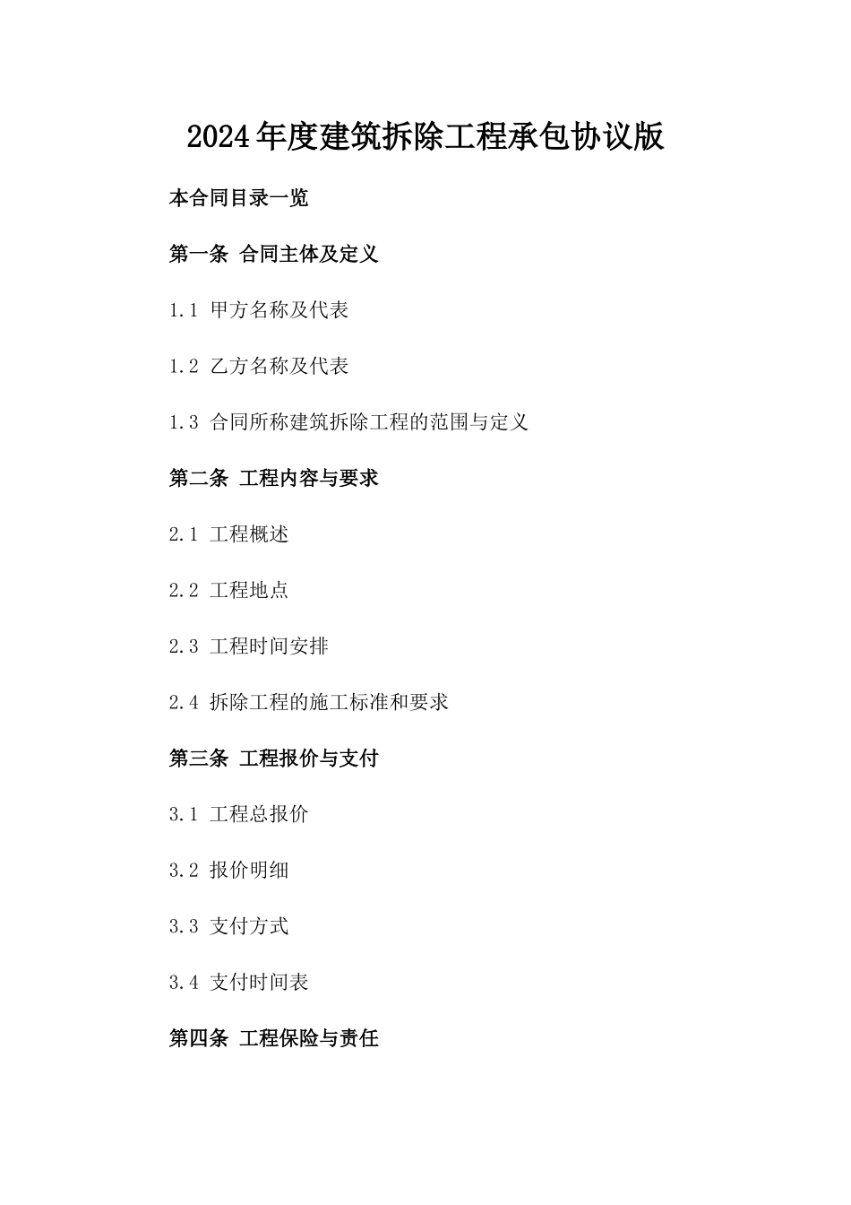 2024年度建筑拆除工程承包协议版_第2页