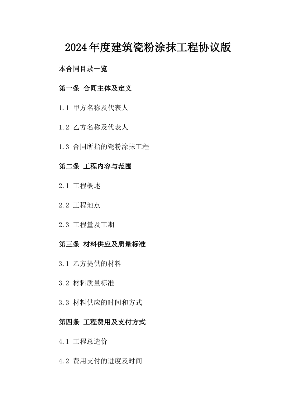 2024年度建筑瓷粉涂抹工程协议版_第2页