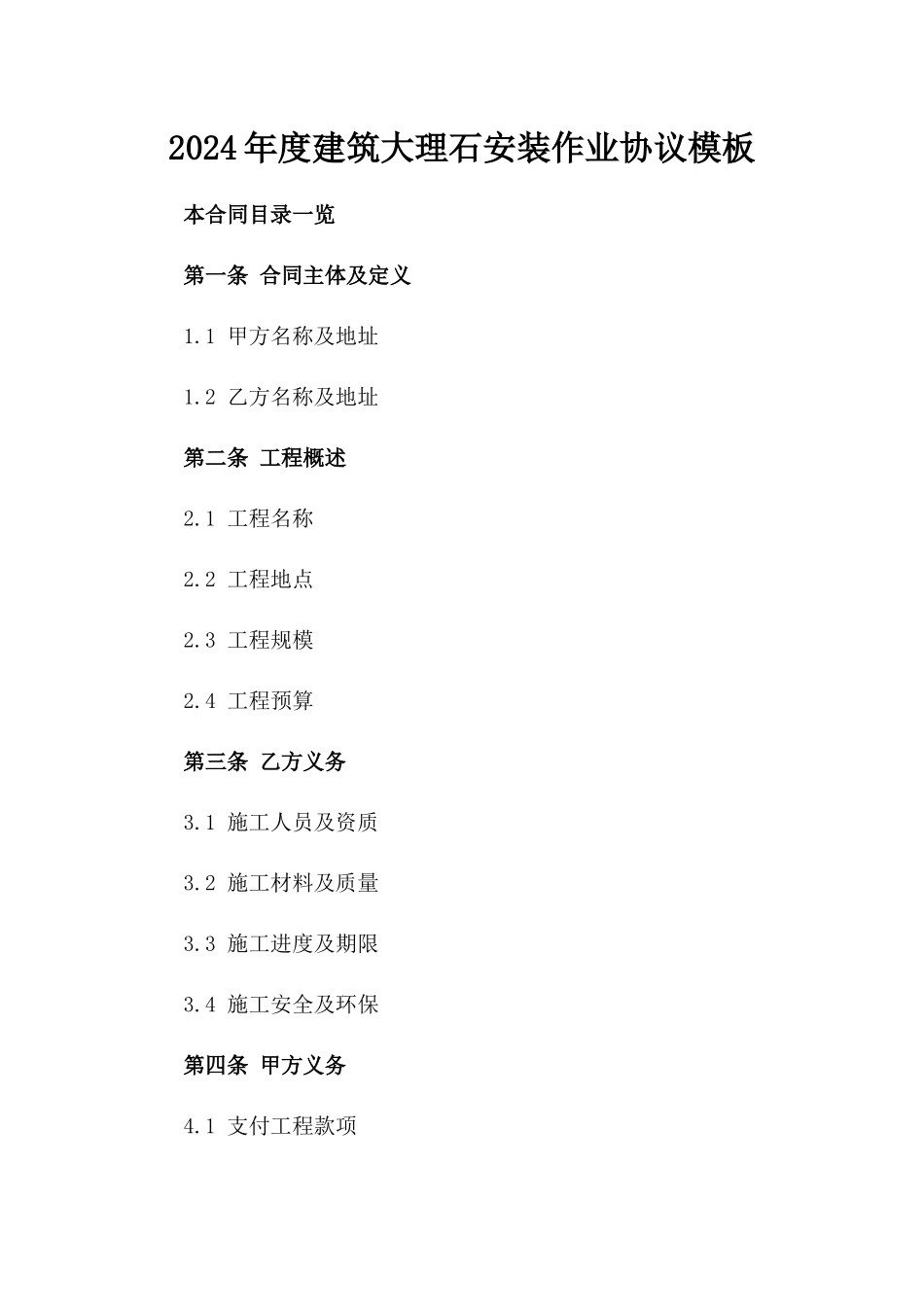 2024年度建筑大理石安装作业协议模板_第1页