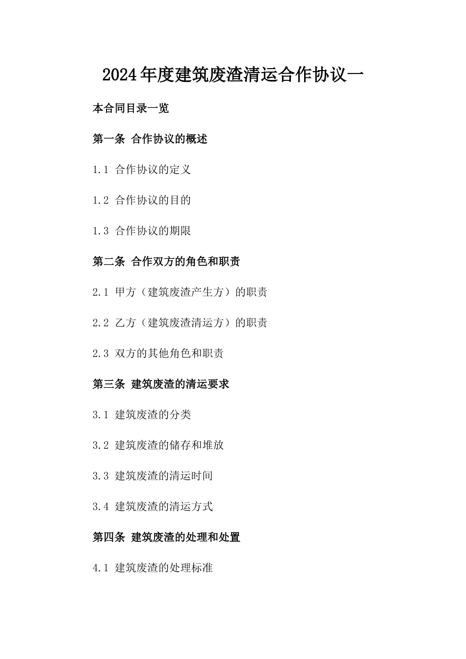 2024年度建筑废渣清运合作协议一_第2页