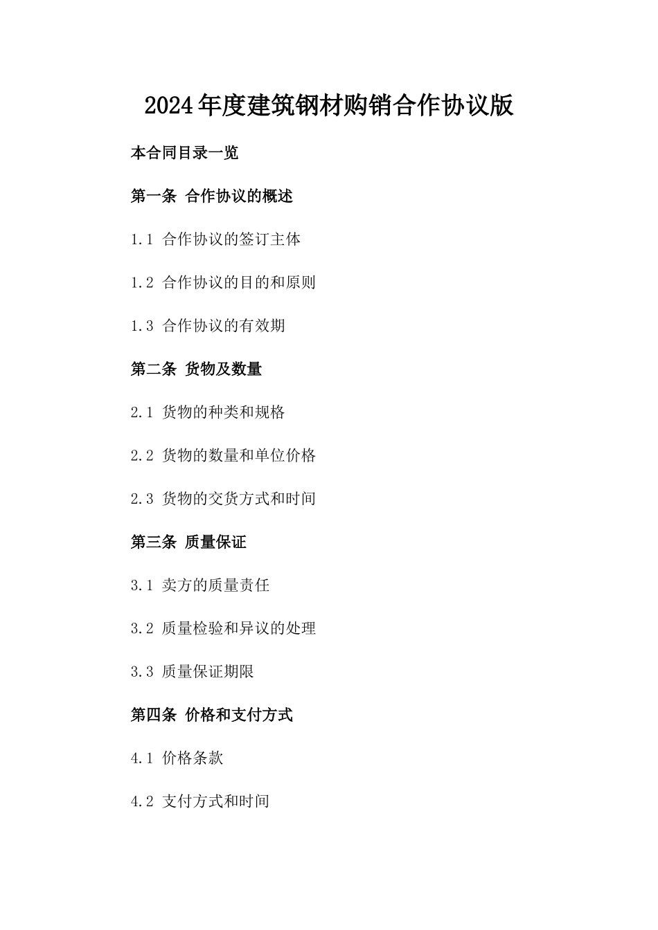 2024年度建筑钢材购销合作协议版_第2页