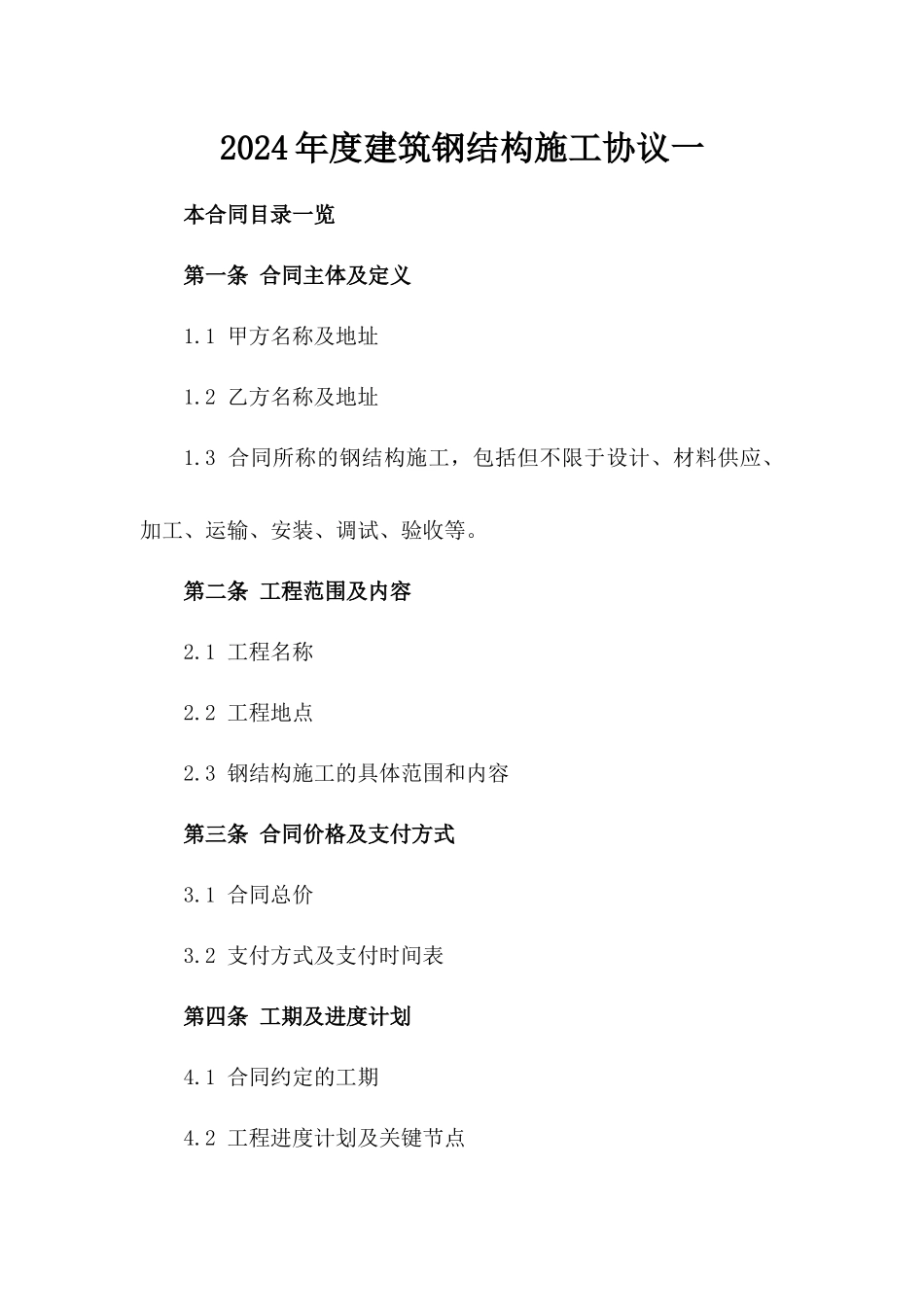 2024年度建筑钢结构施工协议一_第2页