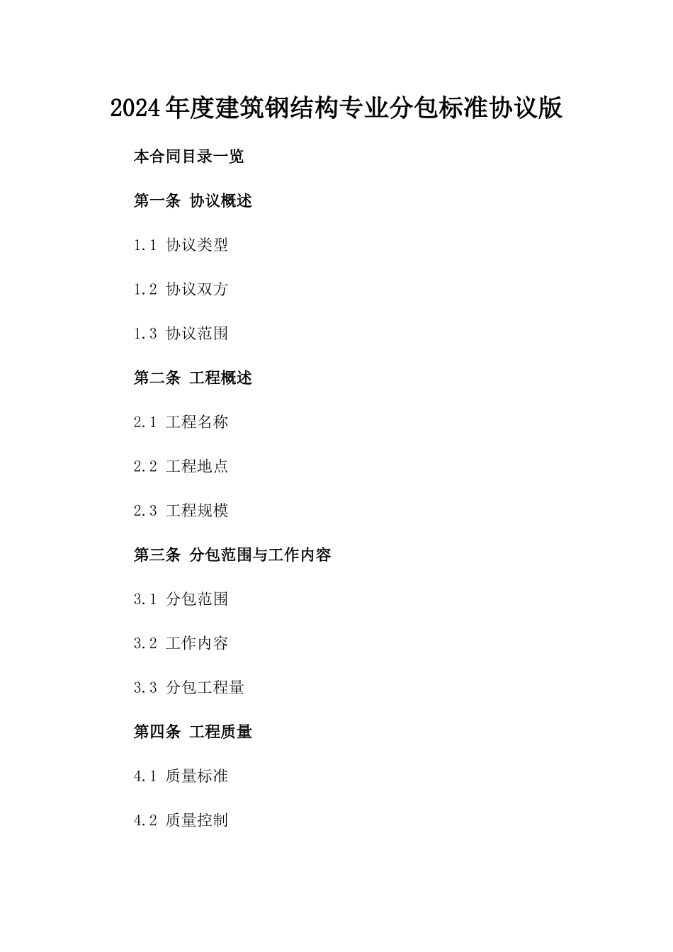 2024年度建筑钢结构专业分包标准协议版_第2页