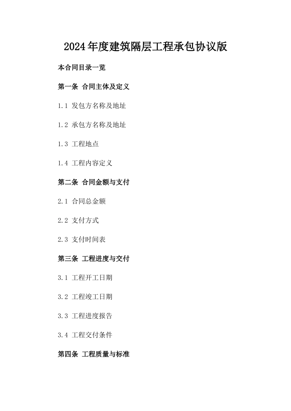 2024年度建筑隔层工程承包协议版_第2页