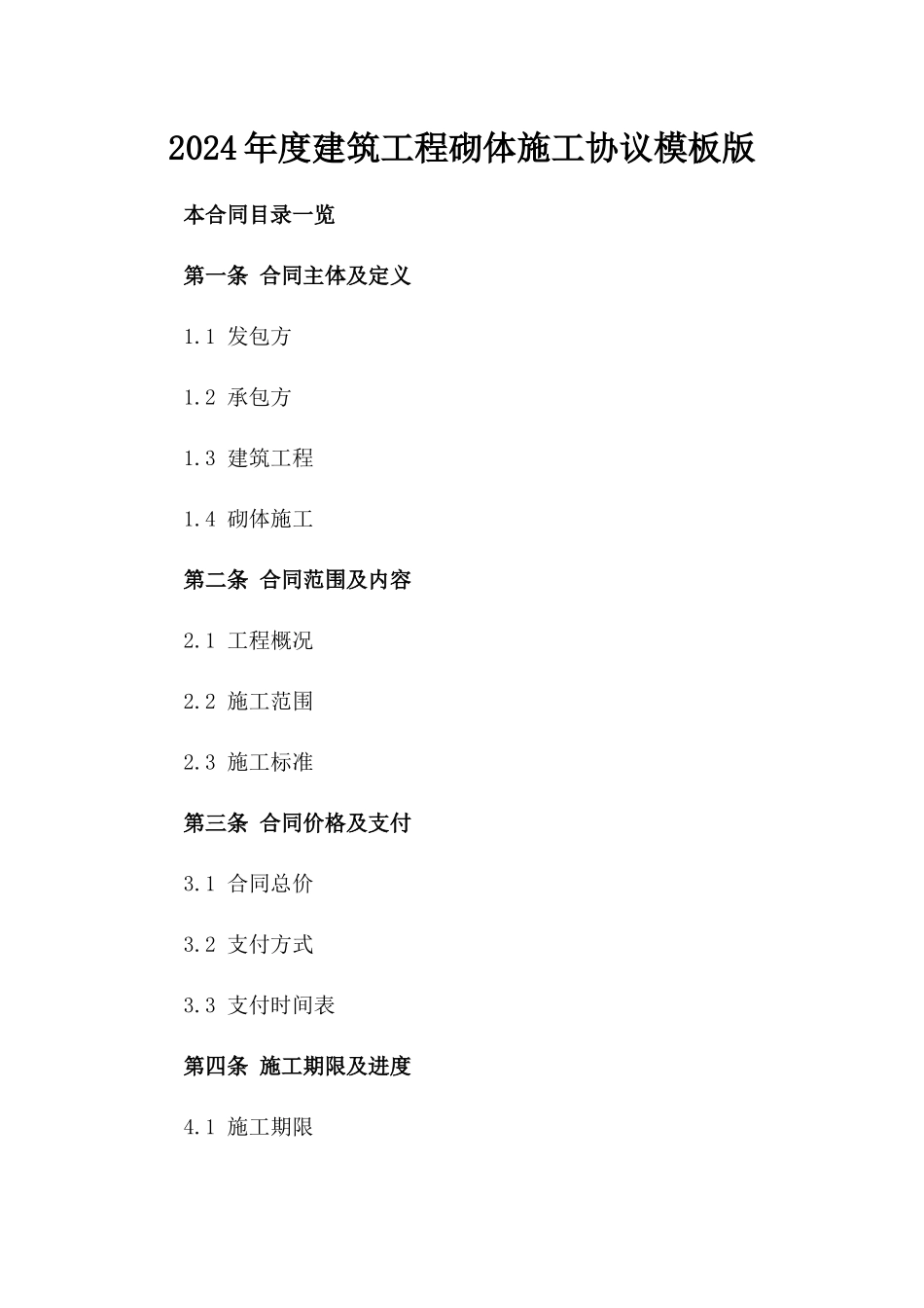 2024年度建筑工程砌体施工协议模板版_第2页