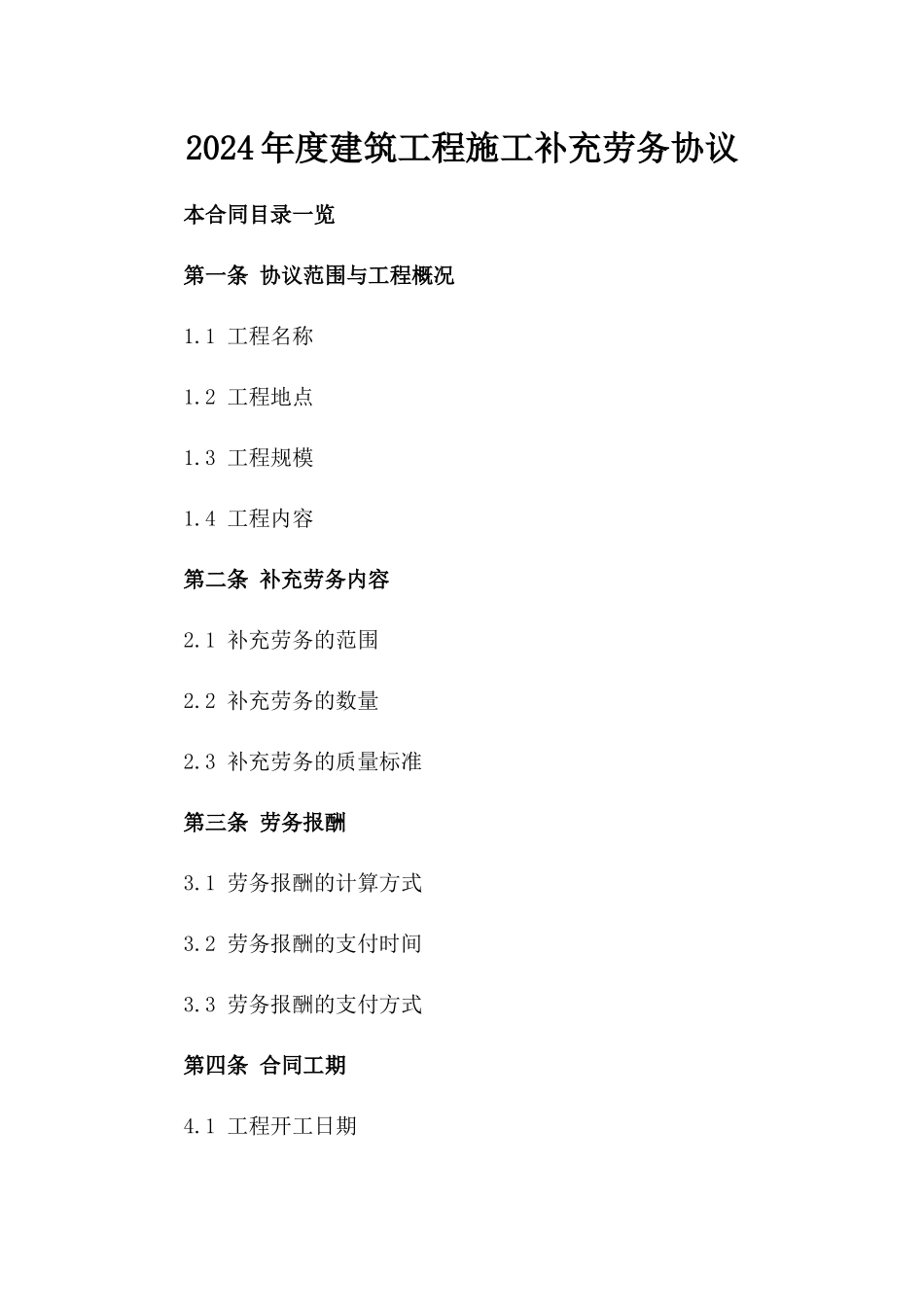 2024年度建筑工程施工补充劳务协议_第1页