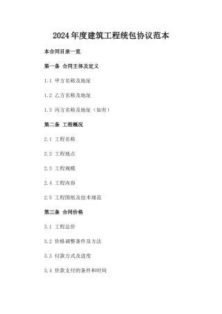 2024年度建筑工程统包协议范本