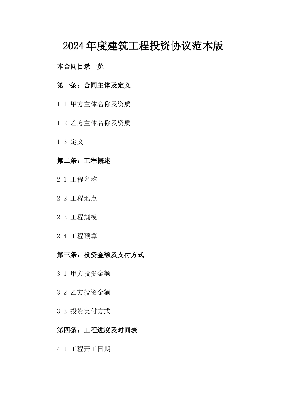 2024年度建筑工程投资协议范本版_第2页