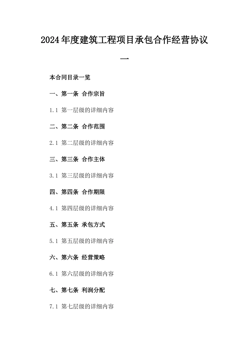 2024年度建筑工程项目承包合作经营协议一_第2页