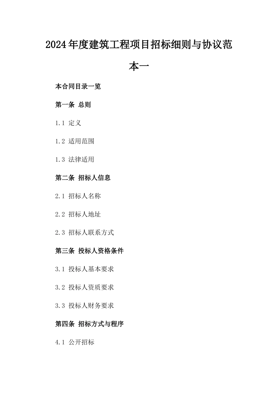2024年度建筑工程项目招标细则与协议范本一_第2页