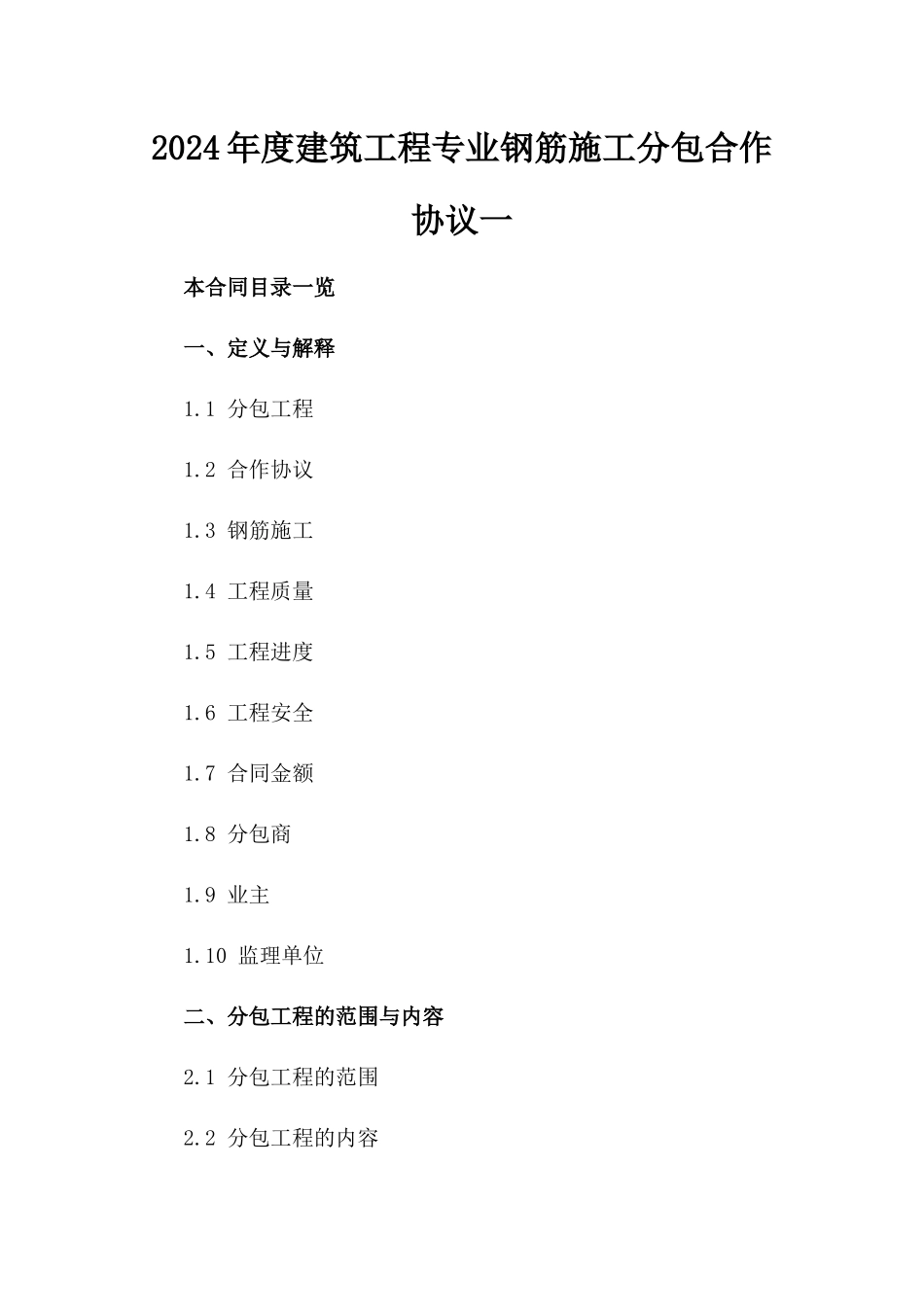 2024年度建筑工程专业钢筋施工分包合作协议一_第2页