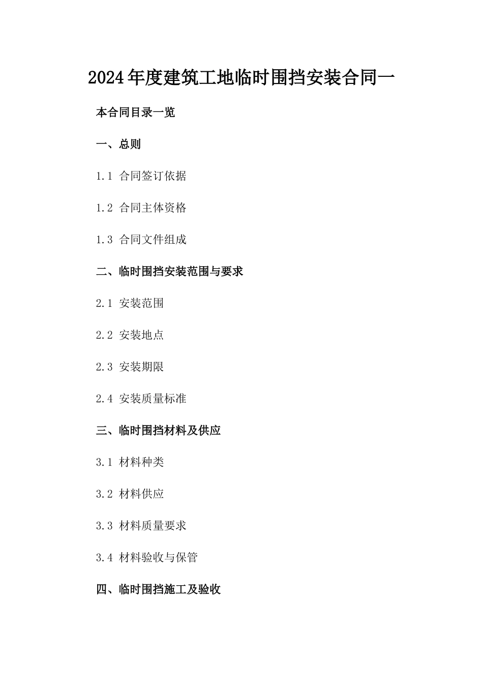 2024年度建筑工地临时围挡安装合同一_第2页