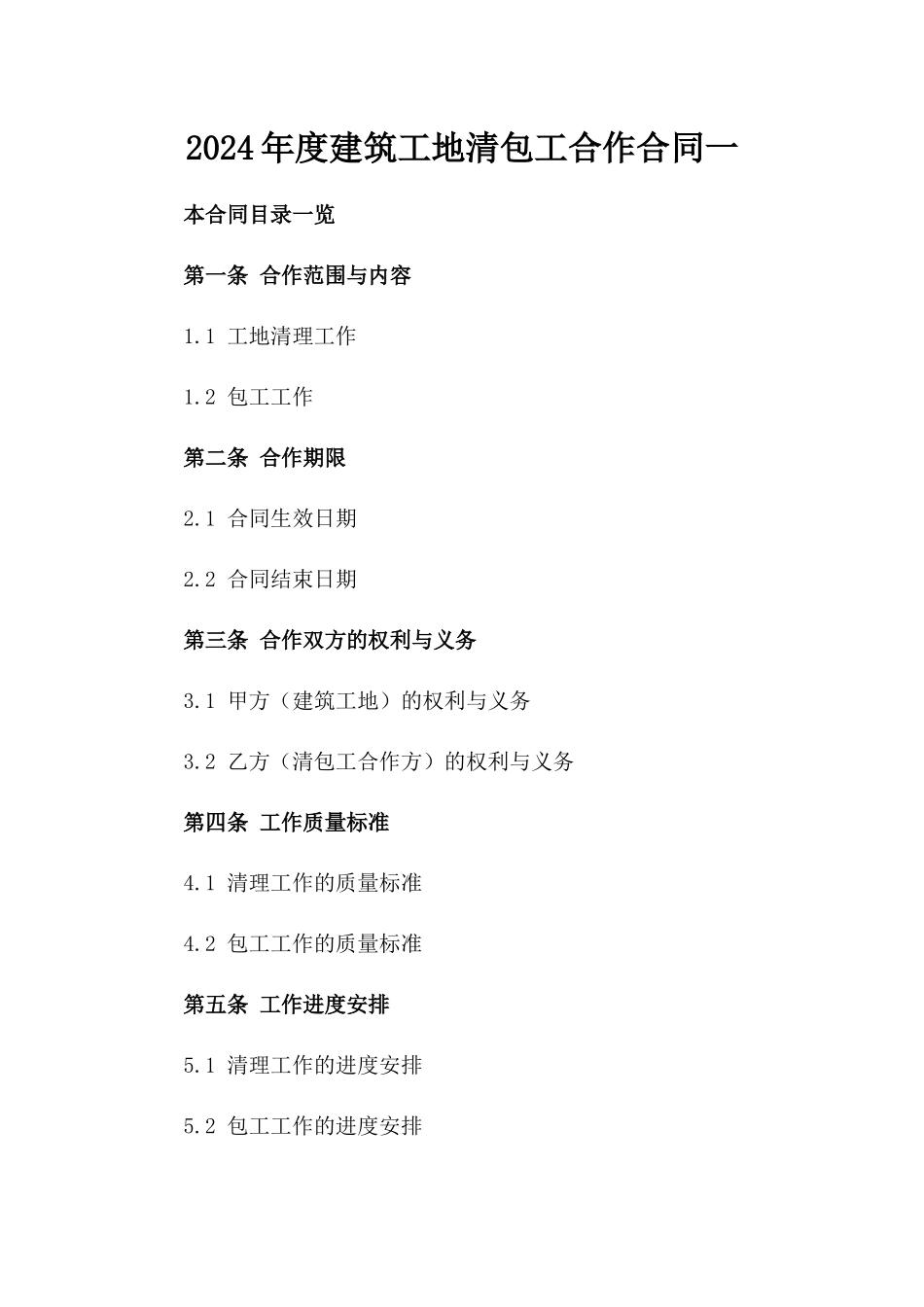 2024年度建筑工地清包工合作合同一_第2页