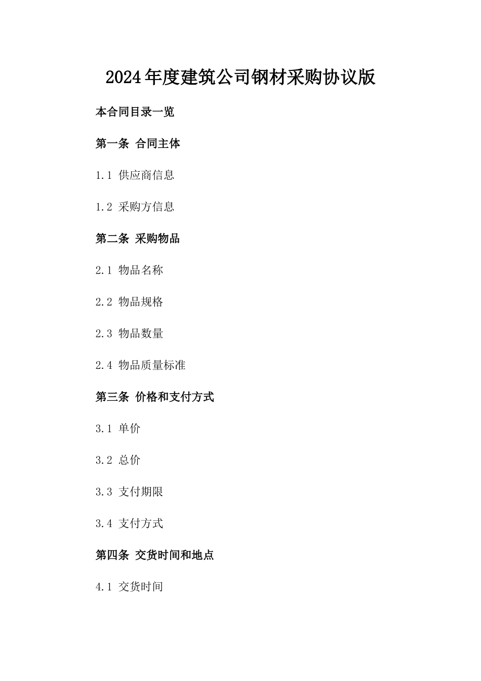 2024年度建筑公司钢材采购协议版_第2页