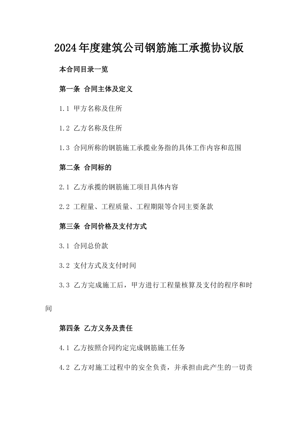 2024年度建筑公司钢筋施工承揽协议版_第2页