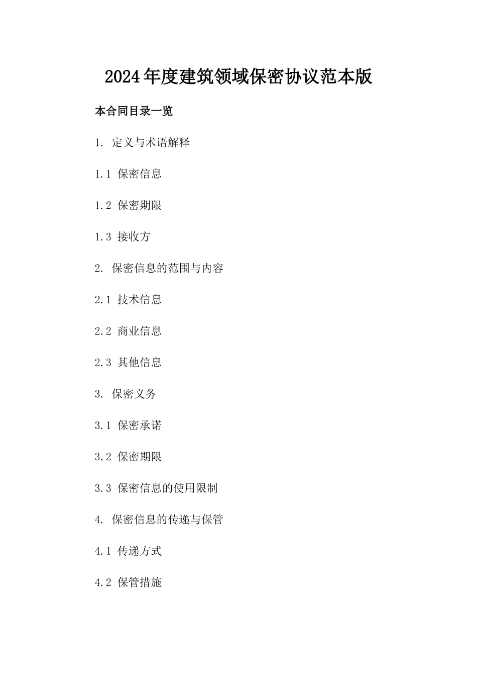 2024年度建筑领域保密协议范本版_第2页