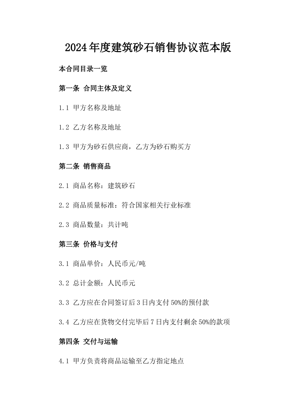 2024年度建筑砂石销售协议范本版_第2页