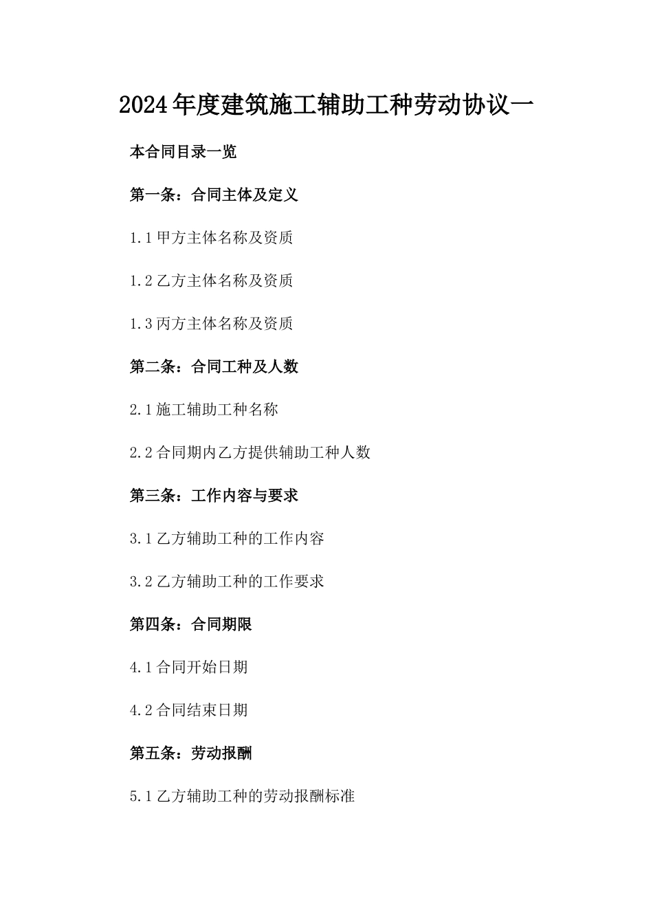 2024年度建筑施工辅助工种劳动协议一_第2页