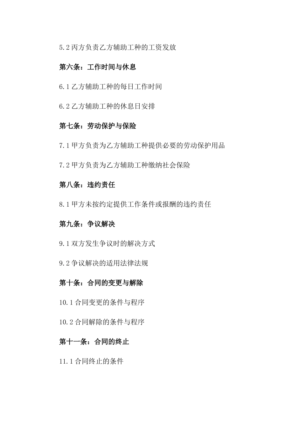 2024年度建筑施工辅助工种劳动协议一_第3页