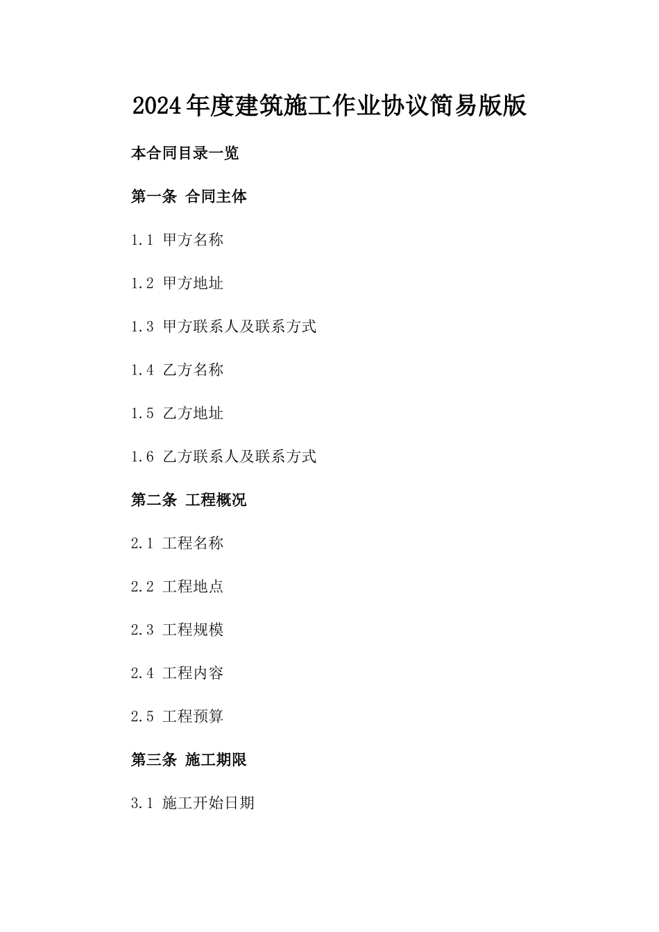 2024年度建筑施工作业协议简易版版_第2页