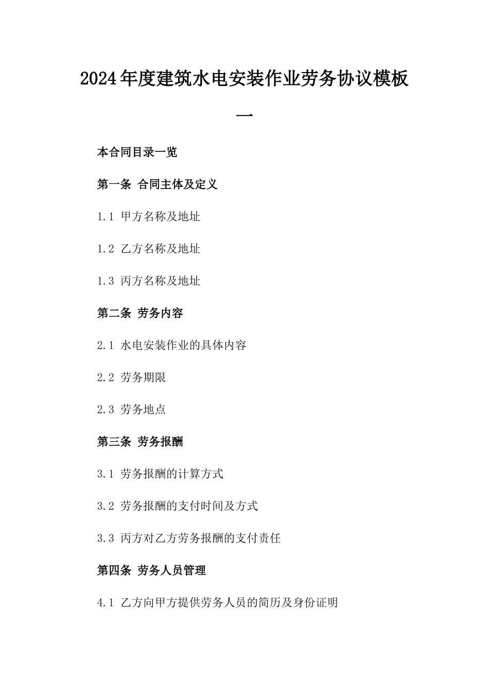 2024年度建筑水电安装作业劳务协议模板一_第2页