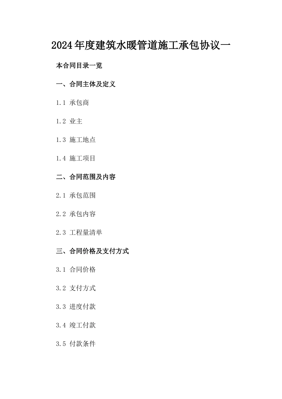 2024年度建筑水暖管道施工承包协议一_第2页