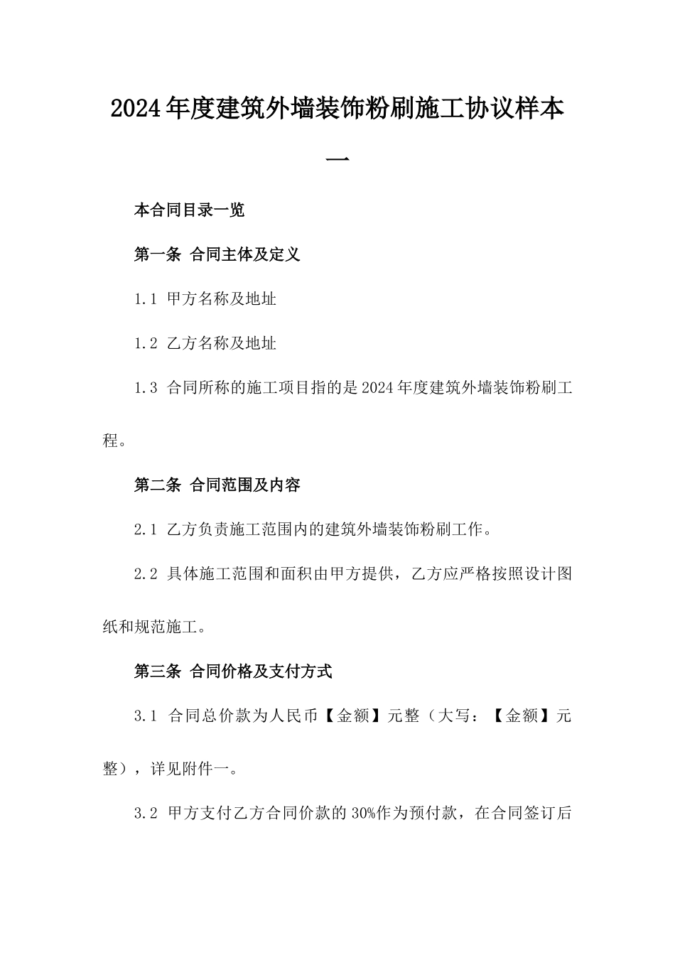 2024年度建筑外墙装饰粉刷施工协议样本一_第2页