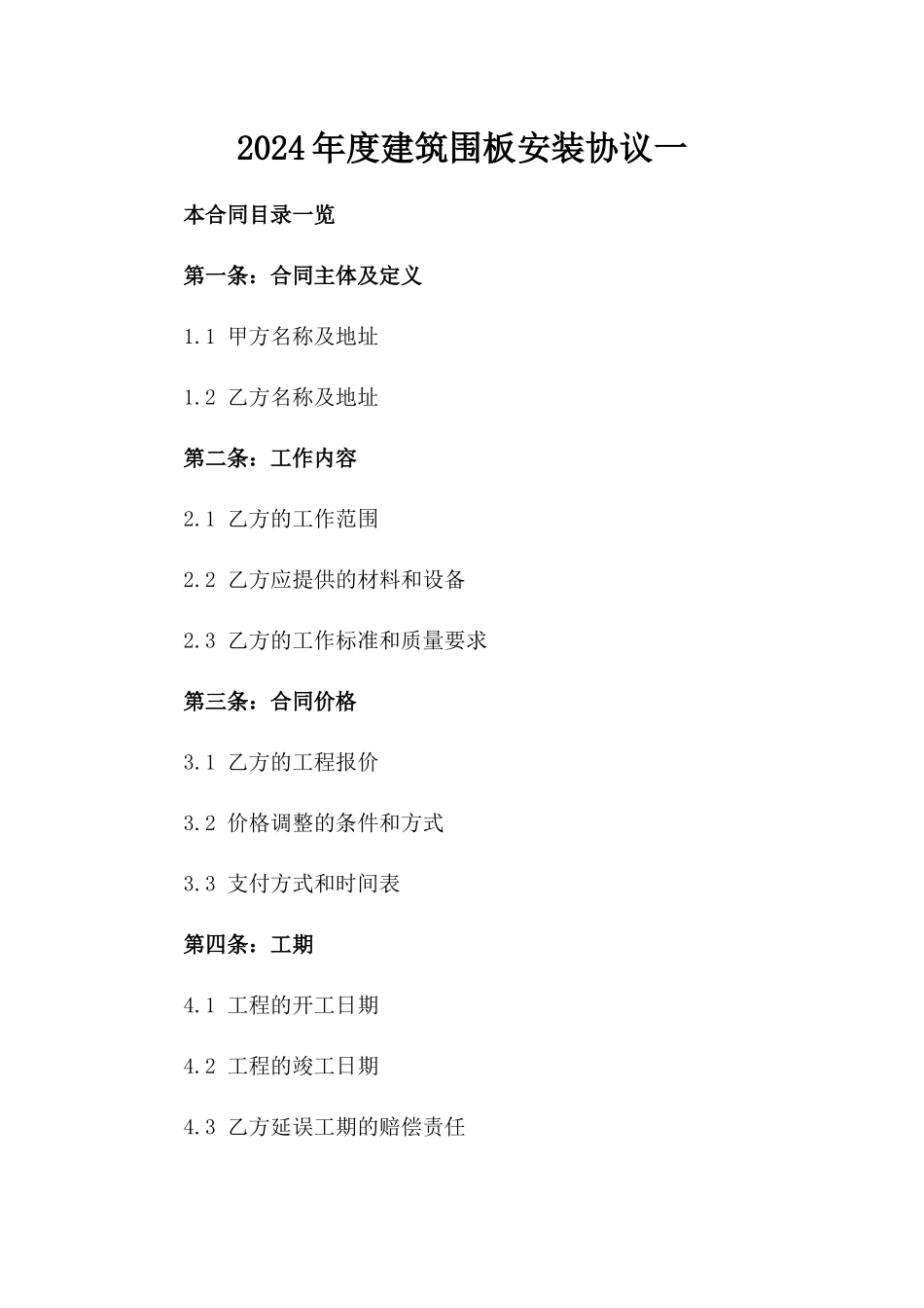 2024年度建筑围板安装协议一_第2页