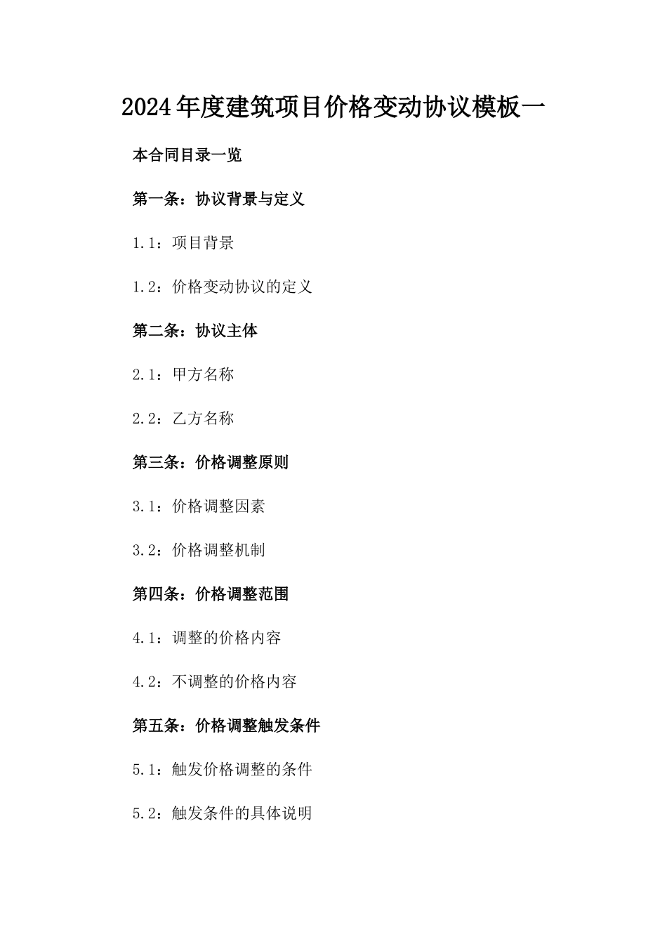 2024年度建筑项目价格变动协议模板一_第2页