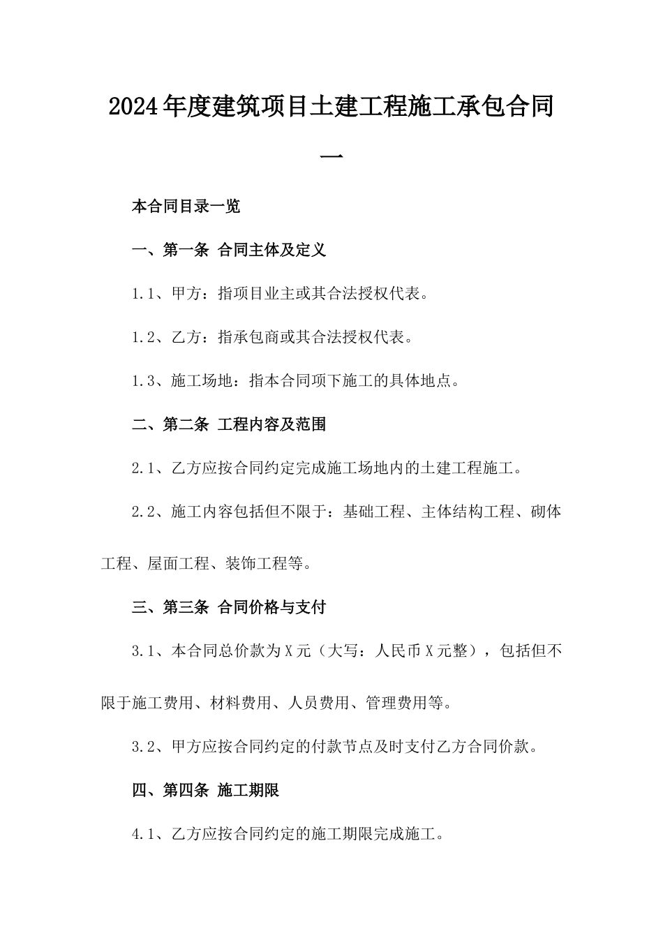 2024年度建筑项目土建工程施工承包合同一_第2页