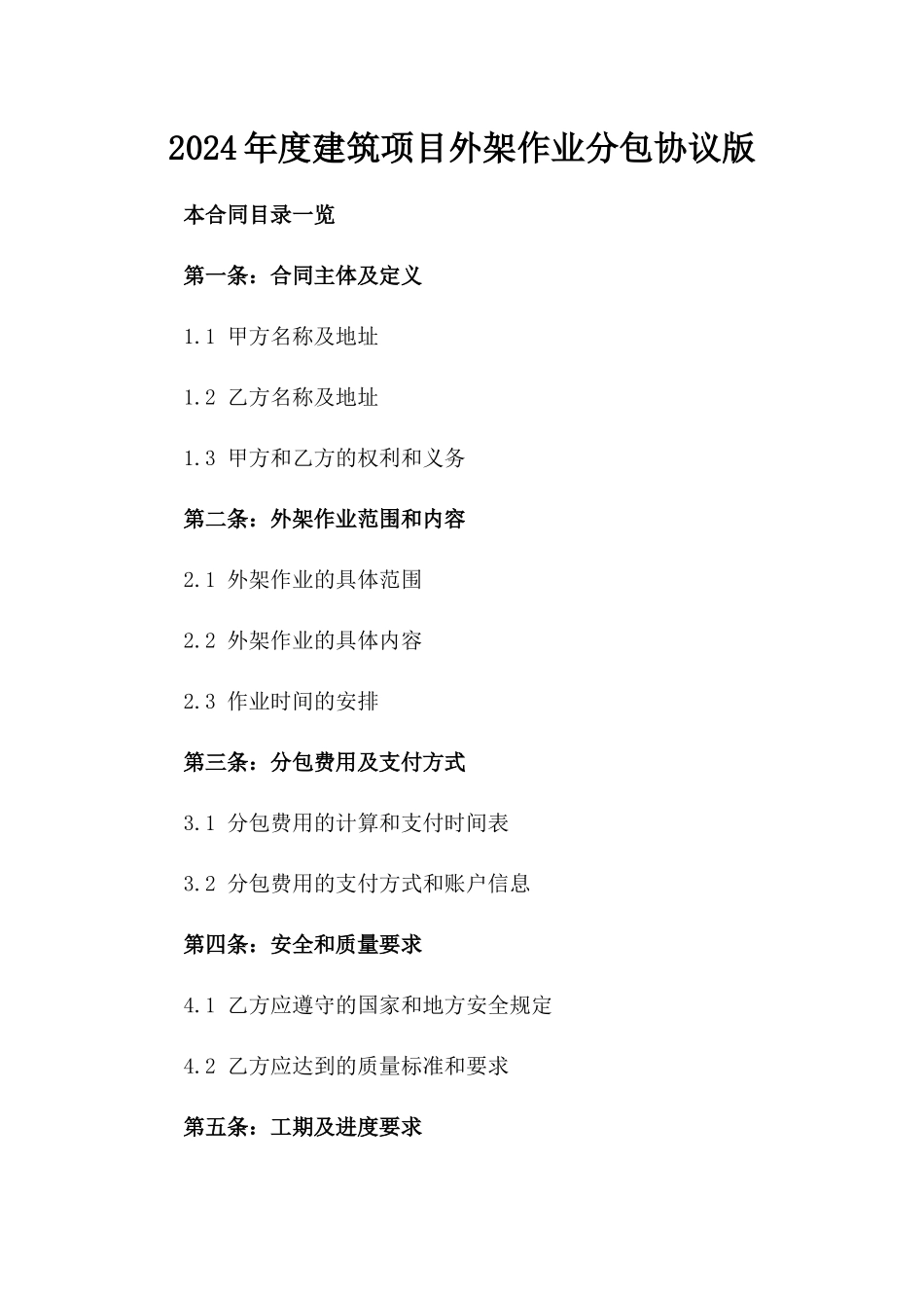 2024年度建筑项目外架作业分包协议版_第2页