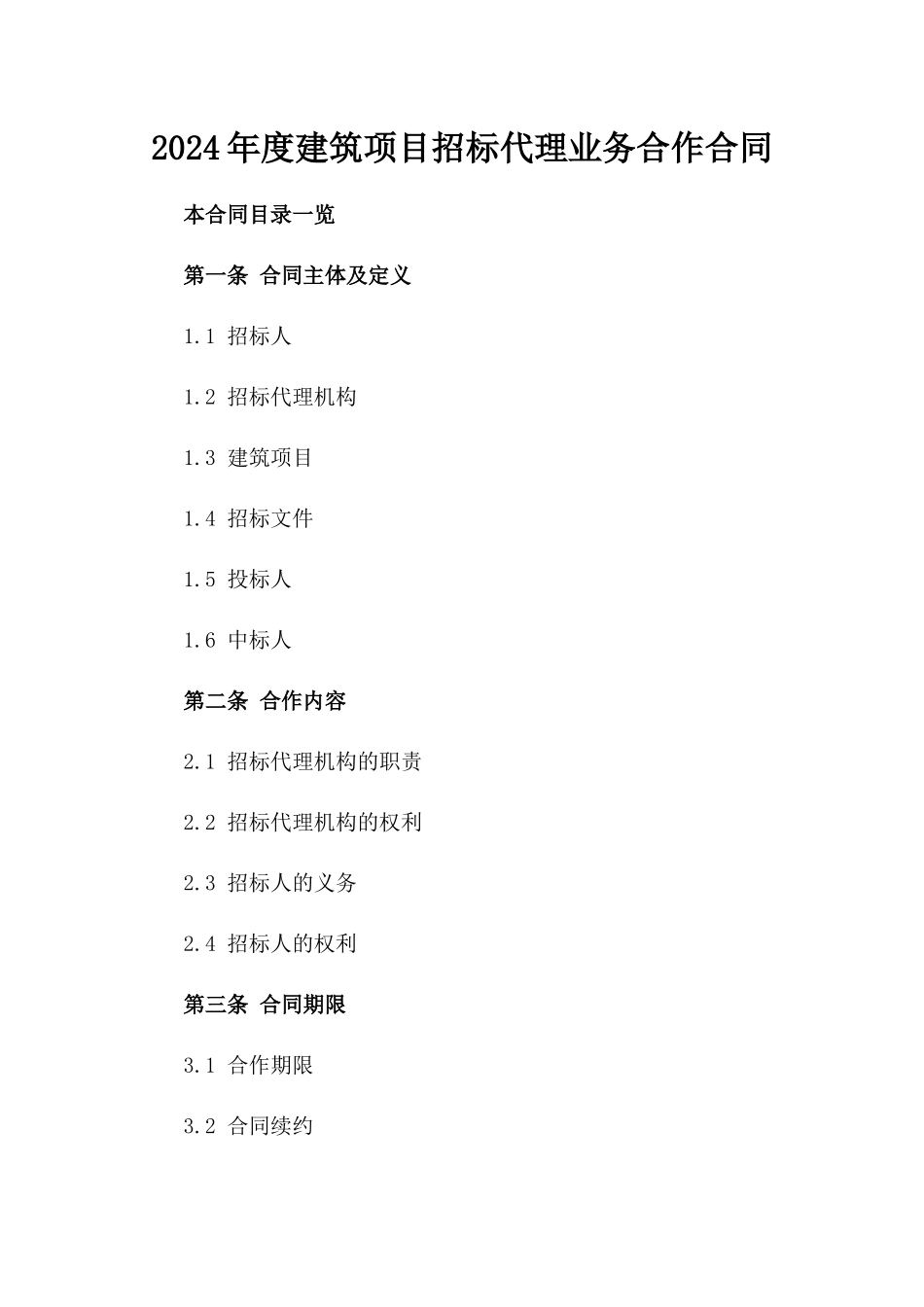 2024年度建筑项目招标代理业务合作合同_第1页