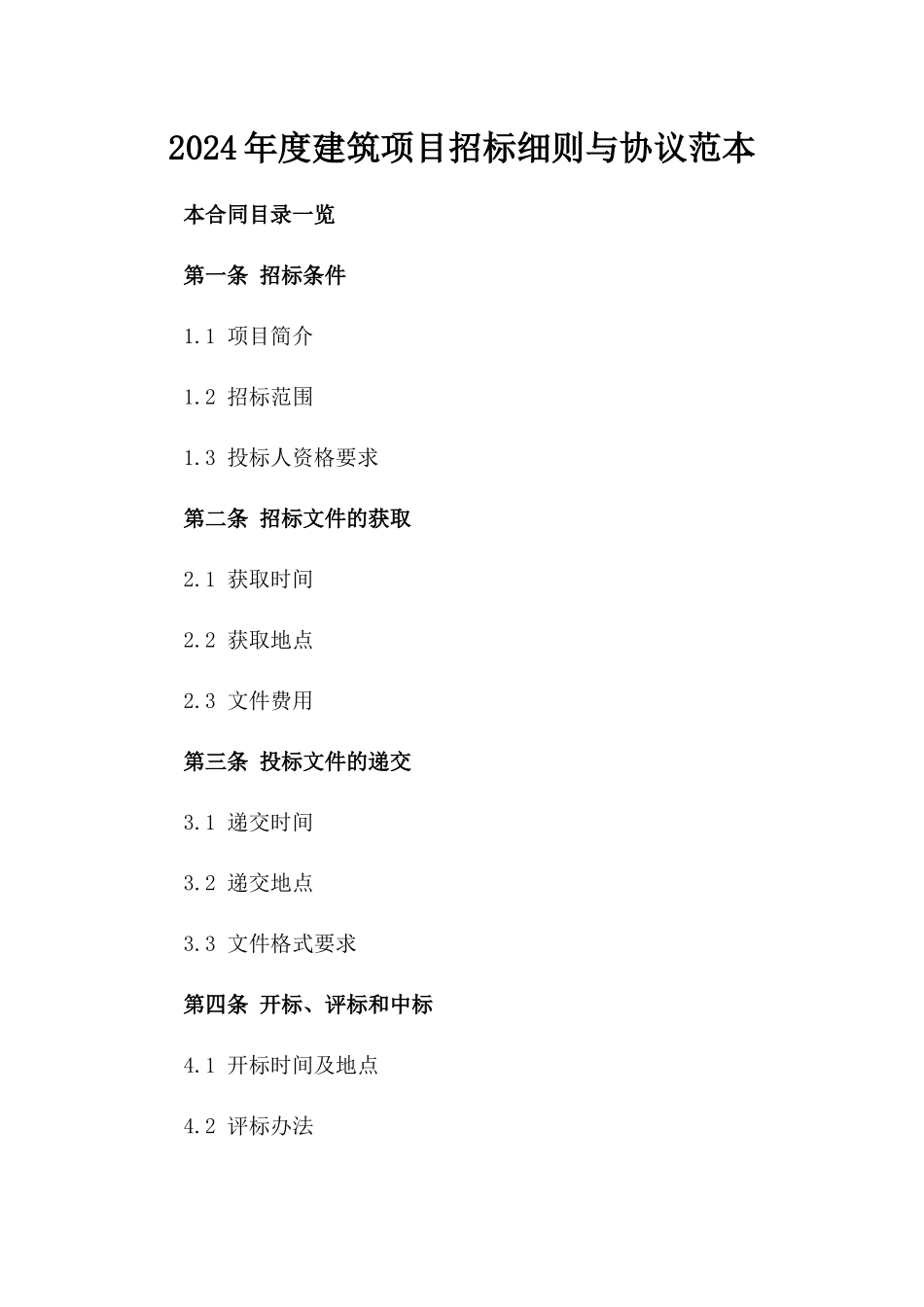 2024年度建筑项目招标细则与协议范本_第1页