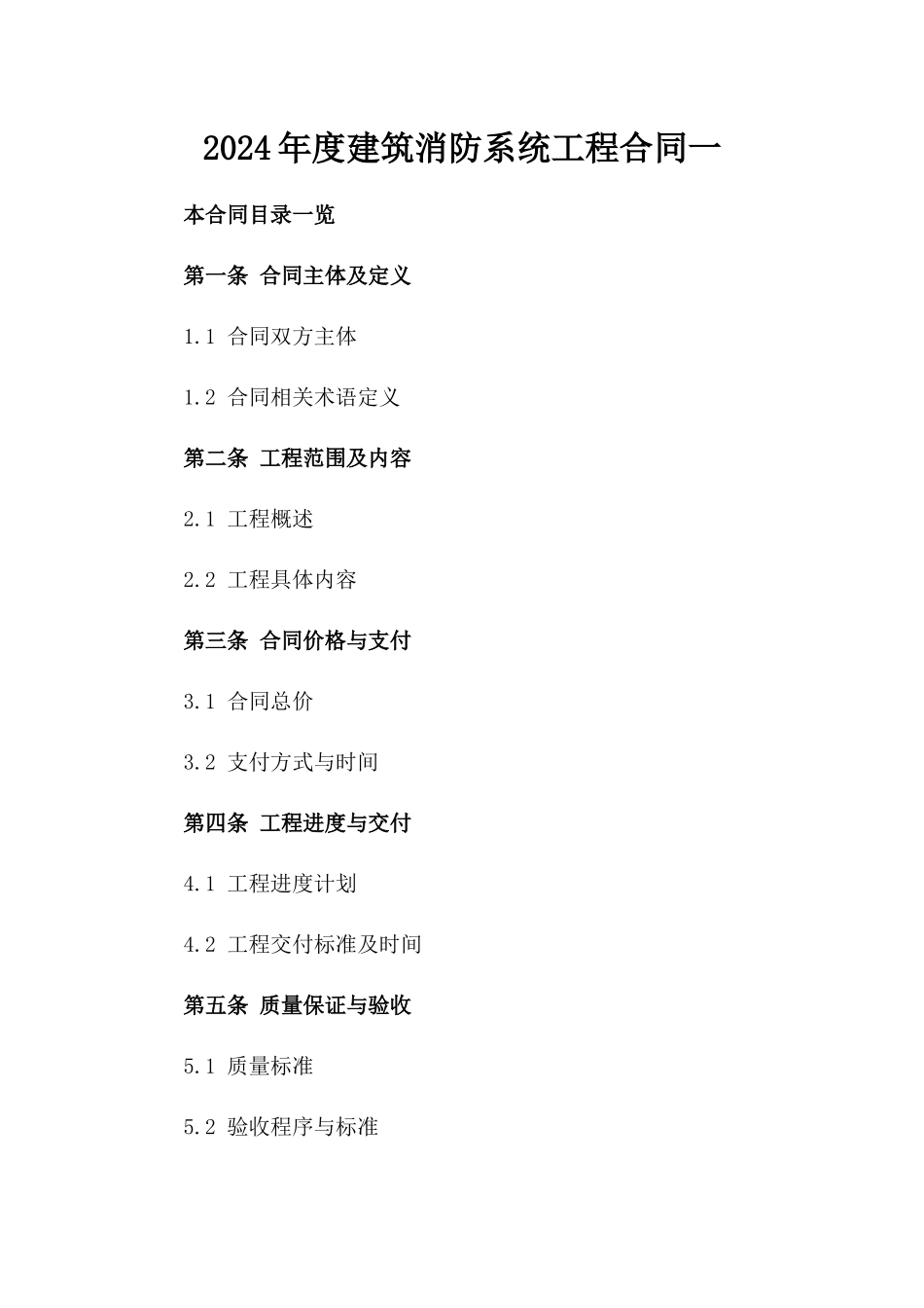 2024年度建筑消防系统工程合同一_第2页