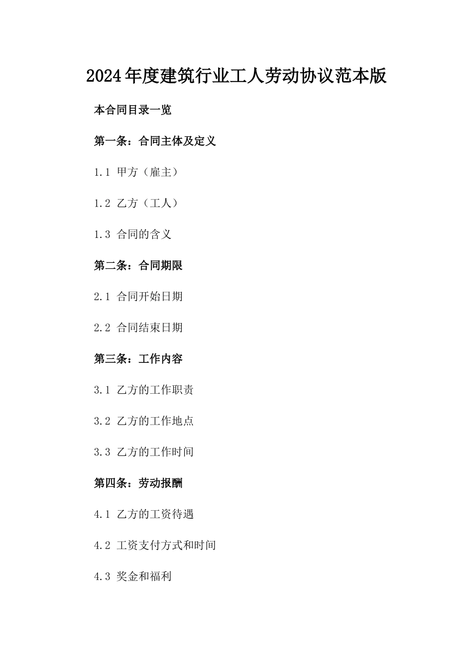 2024年度建筑行业工人劳动协议范本版_第2页