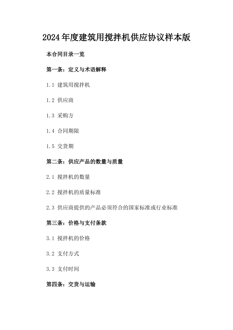 2024年度建筑用搅拌机供应协议样本版_第2页