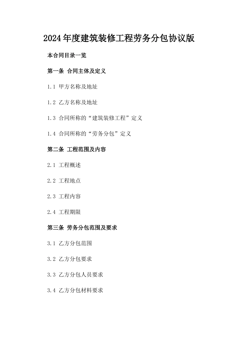 2024年度建筑装修工程劳务分包协议版_第2页