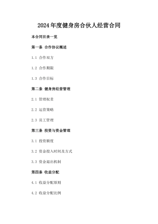 2024年度健身房合伙人经营合同