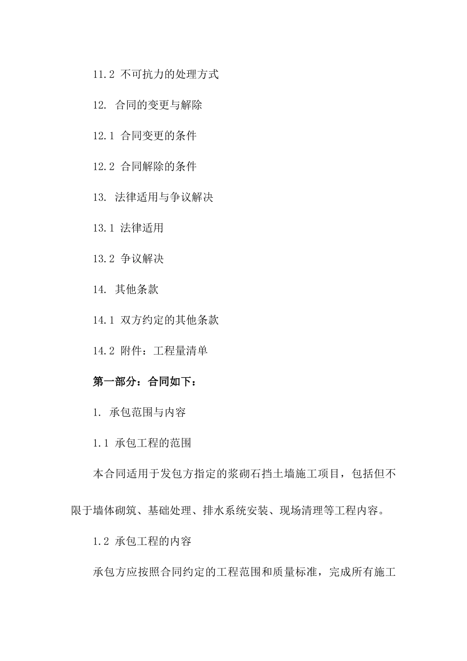 2024年度浆砌石挡土墙施工承包协议模板_第3页