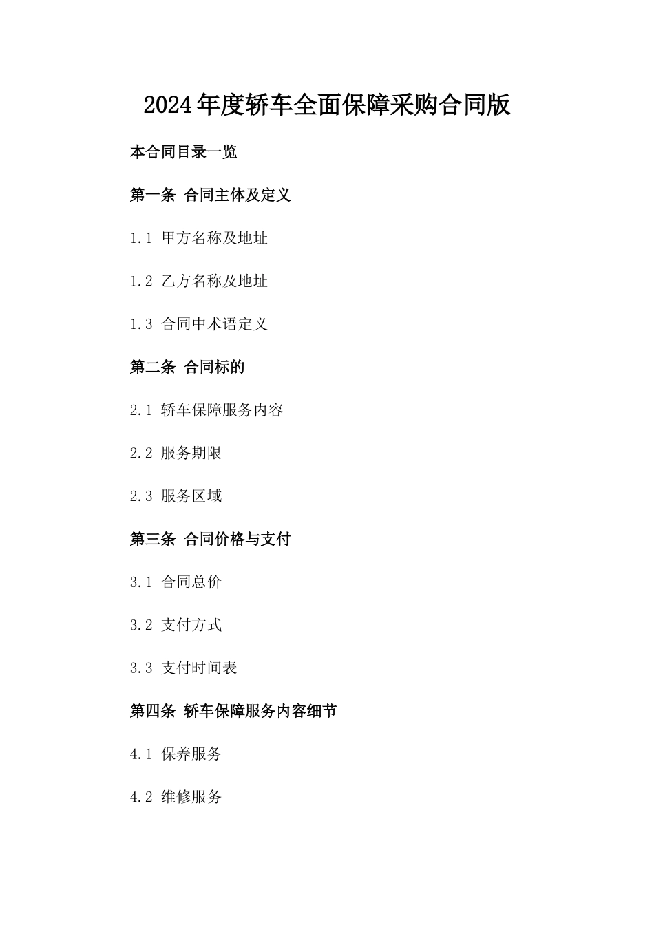 2024年度轿车全面保障采购合同版_第2页