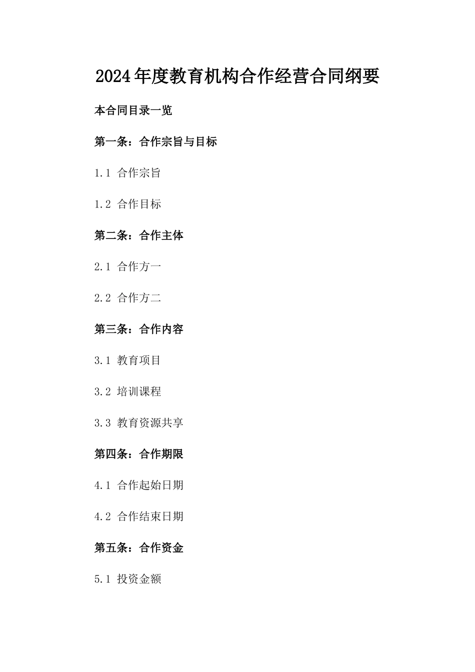 2024年度教育机构合作经营合同纲要_第1页